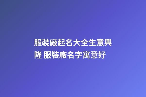 服裝廠起名大全生意興隆 服裝廠名字寓意好-第1張-公司起名-玄機派